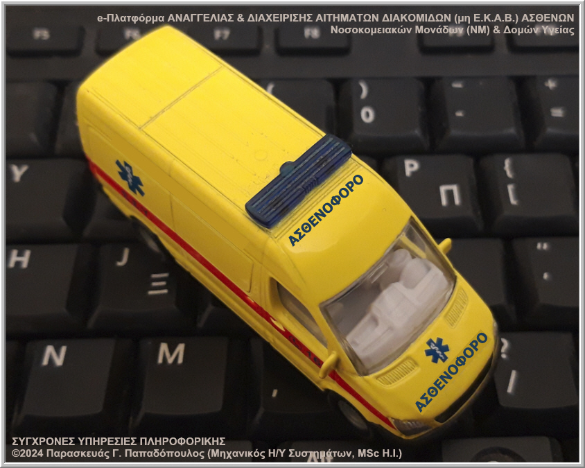 Διαδικτυακή e-Πλατφόρμα ΑΝΑΓΓΕΛΙΑΣ & ΔΙΑΧΕΙΡΙΣΗΣ ΑΙΤΗΜΑΤΩΝ ΔΙΑΚΟΜΙΔΩΝ (μη Ε.Κ.Α.Β.) ΑΣΘΕΝΩΝ Νοσοκομειακών Μονάδων (ΝΜ) & Δομών Υγείας